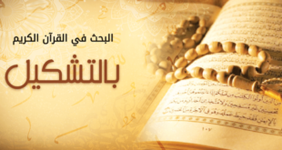 القرآن الكريم مكتوب بالتشكيل